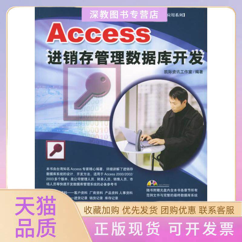 【正版书包邮】ACCESS进销存管理数据库开发1CD凯际资讯工作室中国青年出版社
