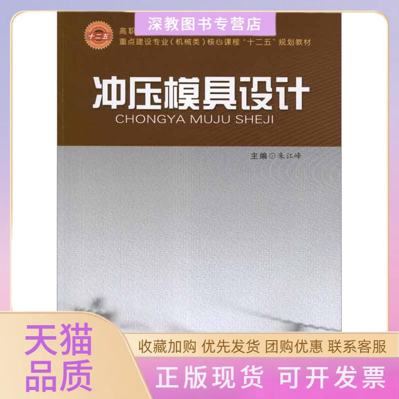 【正版书包邮】冲压模具设计朱江峰合肥工业大学出版社