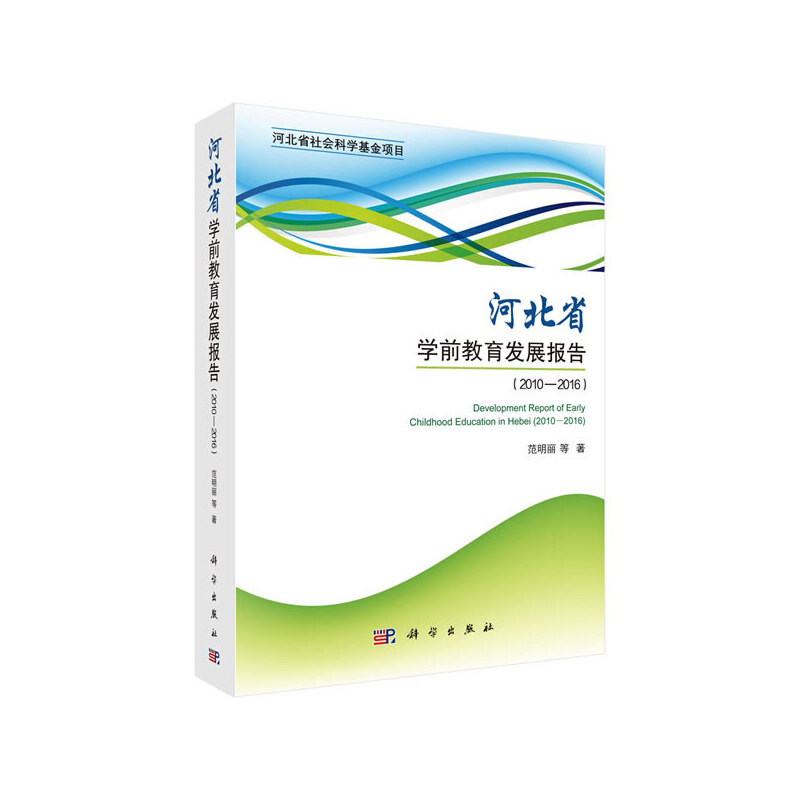 【正版新书】河北省学前教育发展报告范明丽科学出版社