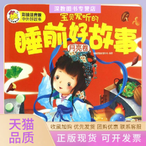 【正版书包邮】宝贝爱听的睡前好故事瑞雅婴童创智中心江西高校出版社