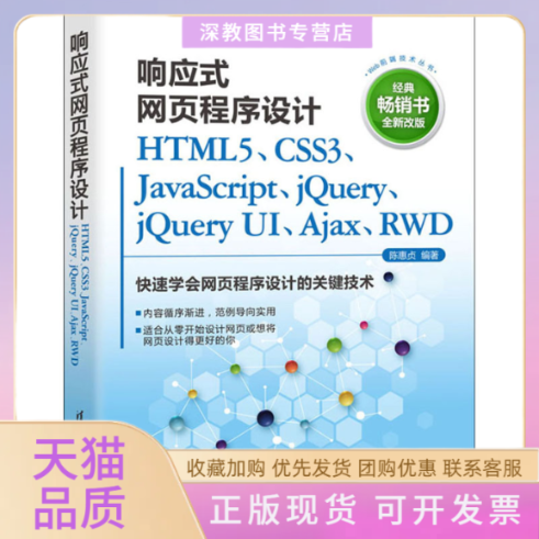 【正版书包邮】响应式网页程序设计HTML5CSS3JavaScriptjeryjeryUIAjaxRWD全新改版陈惠贞清华大学出版社