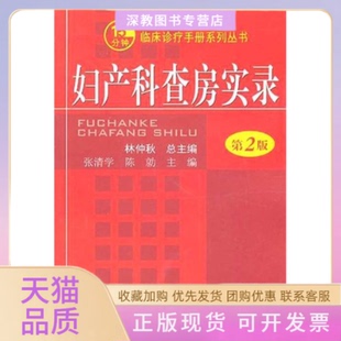 【正版书包邮】妇产科查房实录第2版林仲秋人民军医出版社