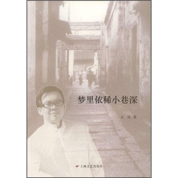 【正版书包邮】梦里依稀小巷深金泓著上海文艺出版总社