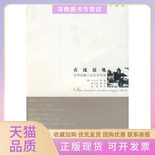 【正版书包邮】在流放地世界短篇小说名作导读卡夫卡李文俊东方出版中心