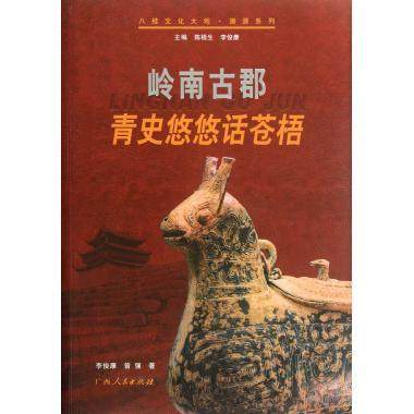 【正版书包邮】岭南古都青史悠悠话苍梧八桂文化大观溯源系李俊康等广西人民出版社
