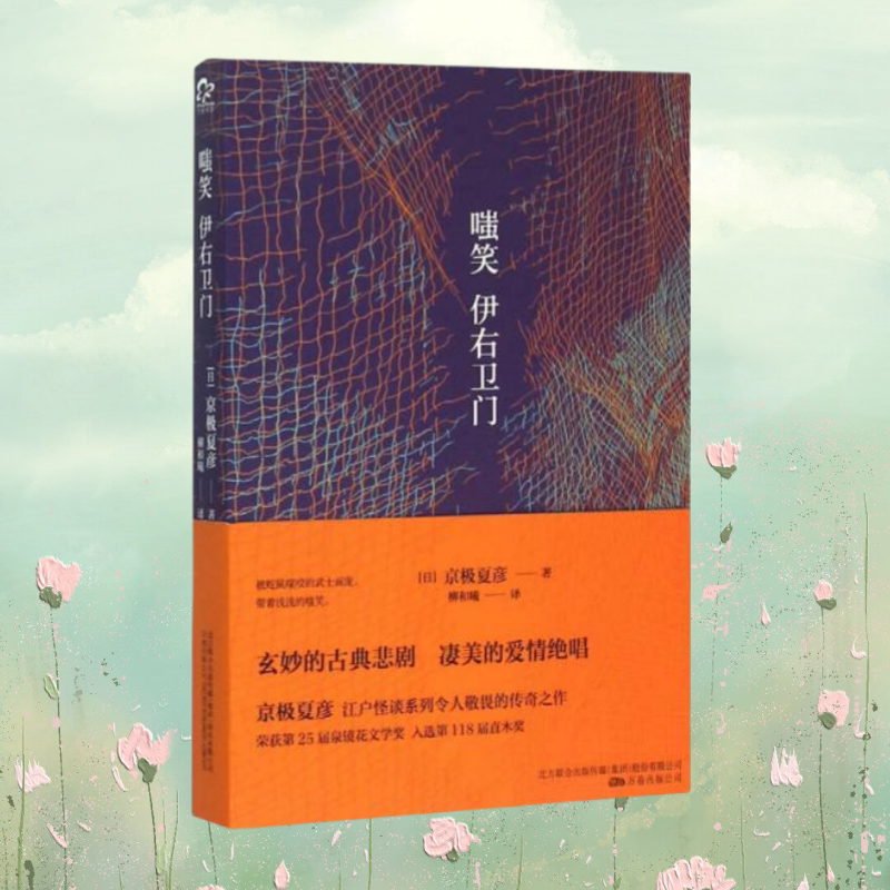 正版现货 嗤笑伊右卫门 日 京极夏彦 著 柳和曦 译 万卷出版公司 9787547036396