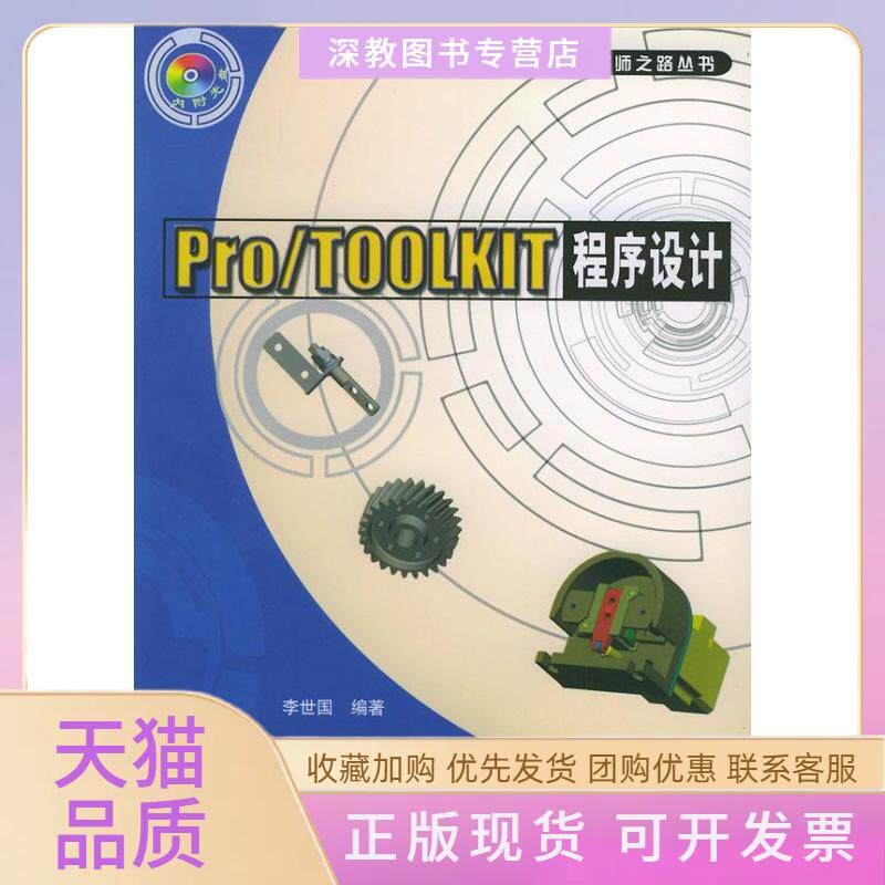 【正版书包邮】ProTOOLKIT程序设计附光盘ProENGINEER之路丛书李世国机械工业出版社