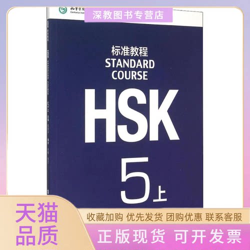 【正版书包邮】HSK标准教程5上刘畅鲁江姜丽萍北京语言大学出版社