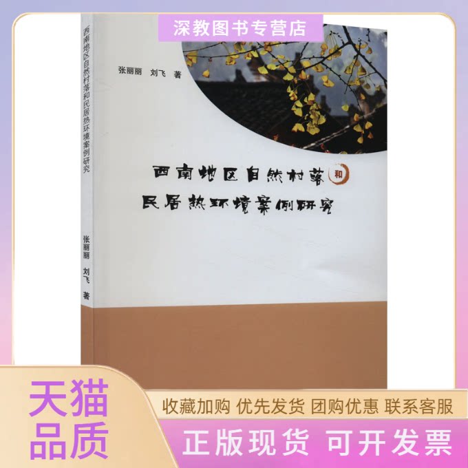 【正版书包邮】西南地区自然村落和民居热环境案例研究张丽丽刘飞四川大学出版社