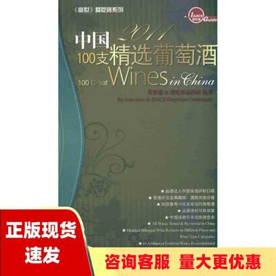 【正版书包邮】2011中国100支精选葡萄酒艾哲庸爱吃客品酒团上海人民出版社