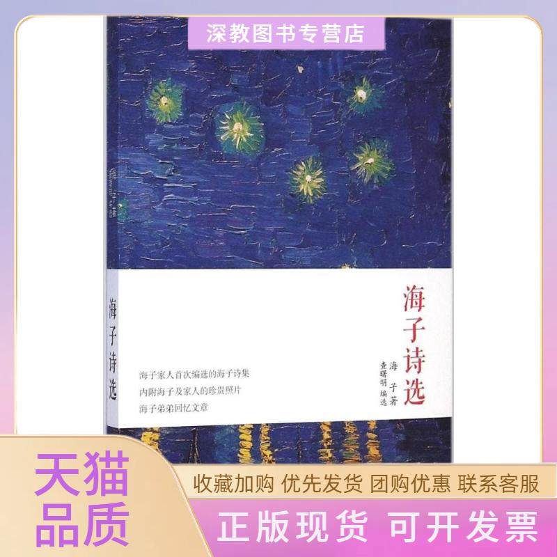 【正版书包邮】海子诗选海子天津人民出版社,书籍/杂志/报纸,中国现当代诗歌,淘宝优惠券,粉丝福利购,淘宝优惠卷