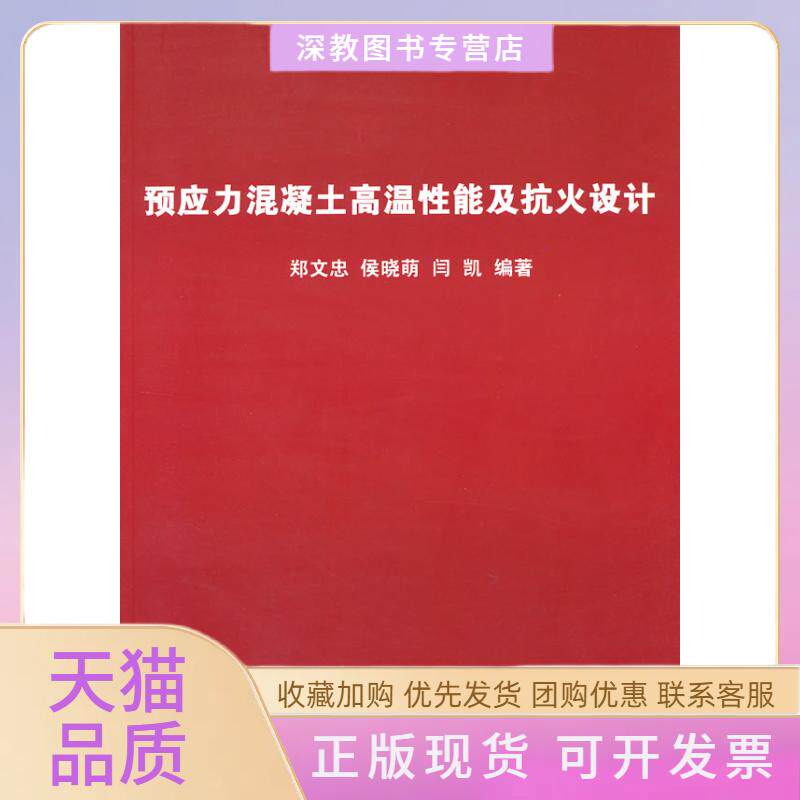 【正版书包邮】预应力混凝土高温抗火设计郑文忠哈尔滨工业大学出版社