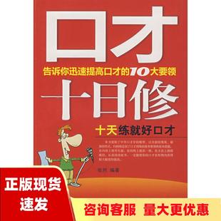 正版 书 免邮 社 费 口才十日修十天练就好口才张然中国纺织出版