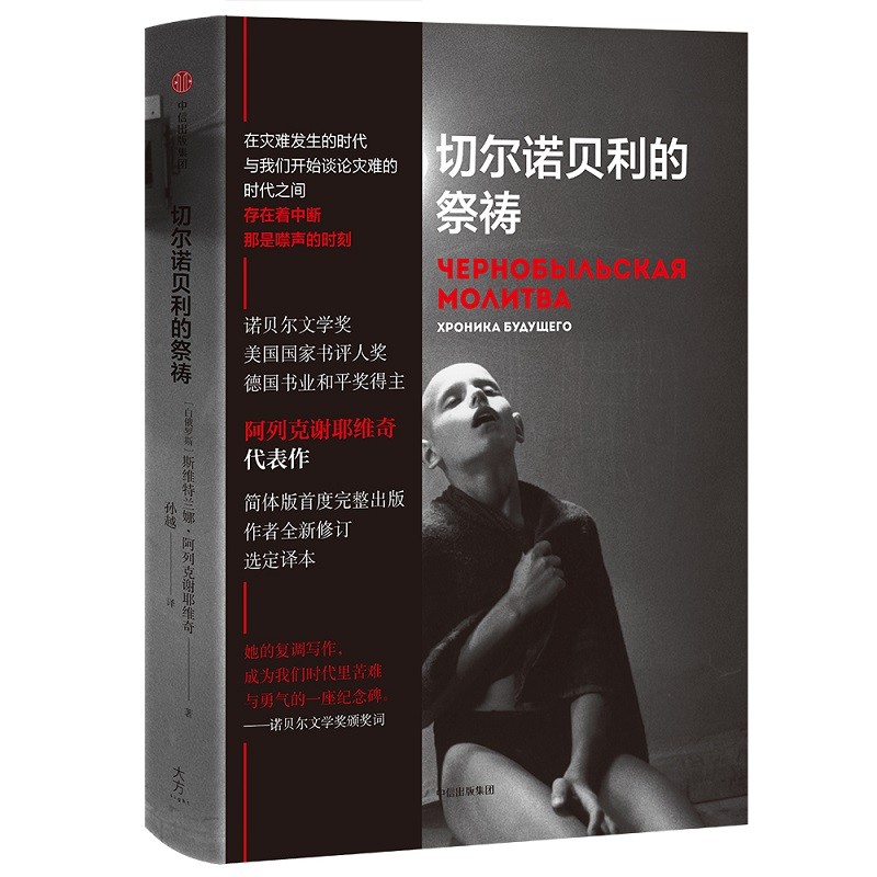 【正版书包邮】切尔诺贝利的祭祷斯韦特兰娜亚历山德罗夫娜阿列克谢耶维孙越中信出版集团中信出版社