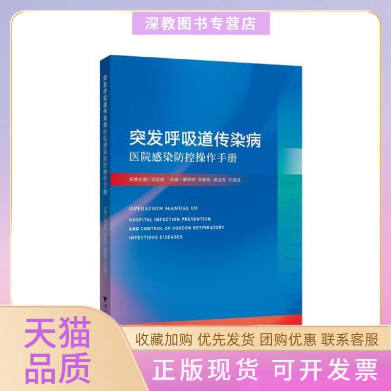 【正版书包邮】突发呼吸道传染病医院感染防控操作手册瞿婷婷钟紫凤盛吉芳许国强浙江出版社