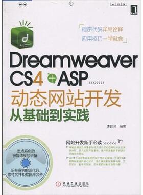【正版书包邮】DreamweaverCS4ASP动态开发从基础到实践李睦芳机械工业出版社