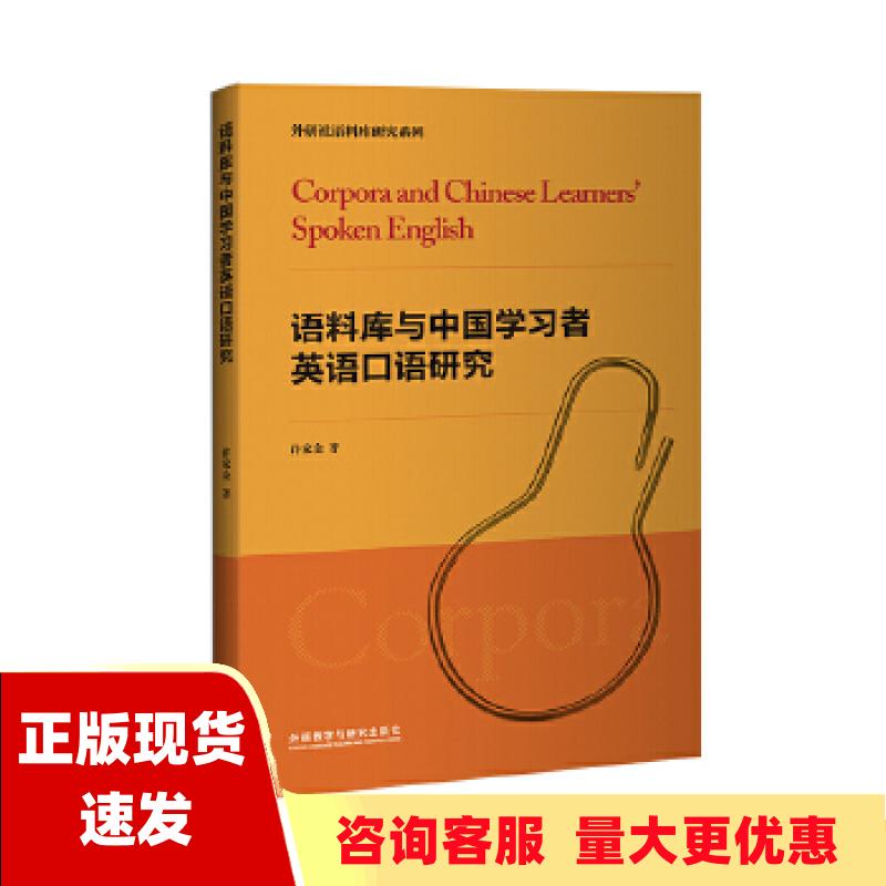 【正版书包邮】语料库与中国学习者英语口语研究许家金外语教学与研究出版社