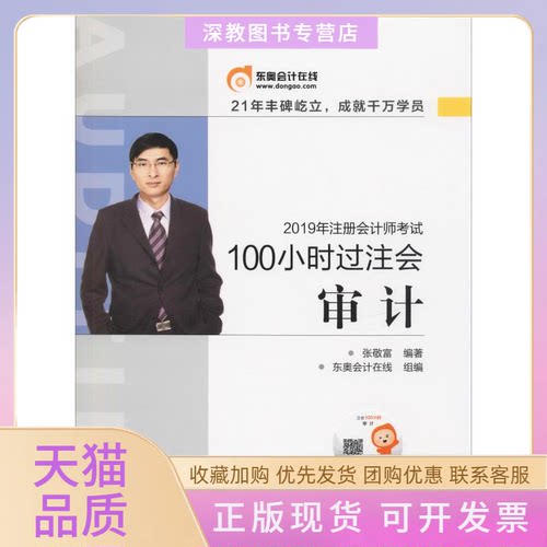 【正版书包邮】100小时过注会审计2019张敬富北京科学技术出版社