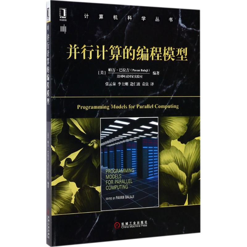 【正版书包邮】并行计算的编程模型万吉机械工业出版社