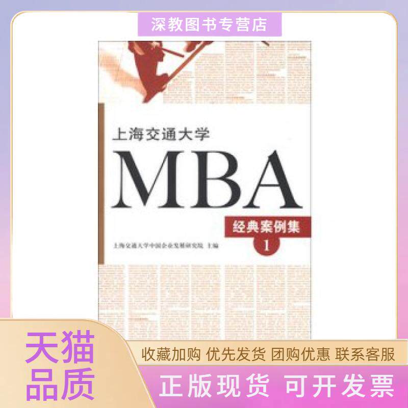 【正版书包邮】上海交通大学MBA经典案例集1上海交通大学中国企业发展研究院上海三联书店