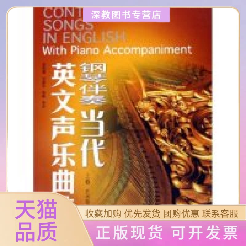 【正版书包邮】钢琴伴奏当代英文声乐曲选上艺术歌曲甘国农范咏涛四川大学出版社