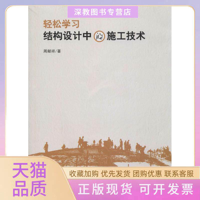 【正版书包邮】轻松结构设计中的施工技术周献祥中国建筑工业出版社
