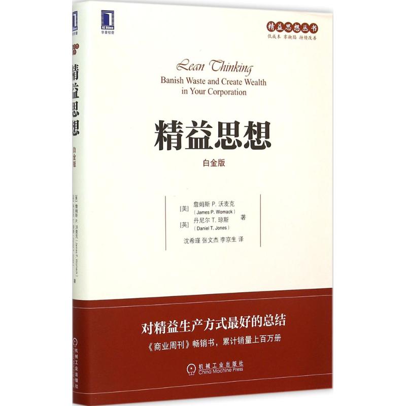 【正版书包邮】精益思想詹姆斯JamesPWomack丹尼尔T琼斯沈希瑾张文杰李京生机械工业出版社