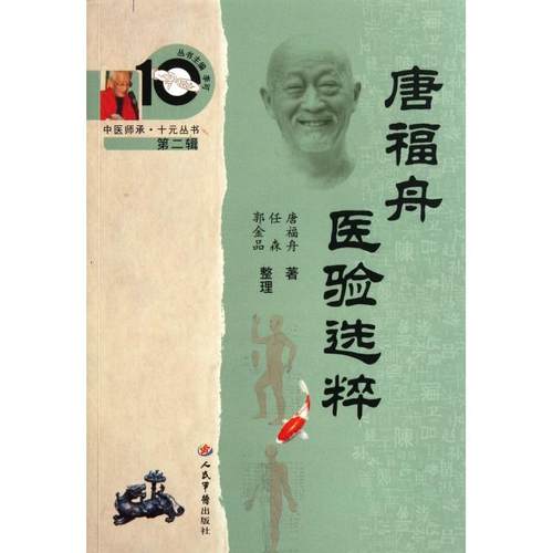 【正版书包邮】唐福舟医验选粹中医师承十元丛书唐福舟|李可|整理任森郭金品人民军医