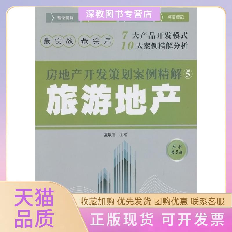【正版书包邮】房地产开发策划案例精解夏联喜中国建筑工业出版社