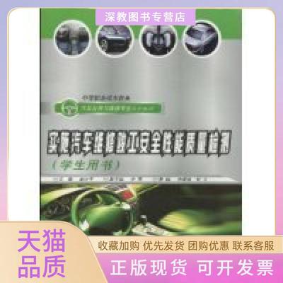 【正版书包邮】中等职业技术教育汽车运用与维修专业系列教材实施汽车维修竣工安全能质量检测学生用书赵计平李维德何力重庆大学