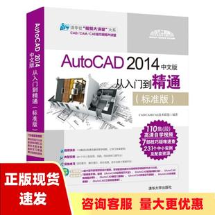 费 社 AutoCAD2014中文版 书 免邮 正版 从入门到精通CADCAMCAE技术联盟清华大学出版