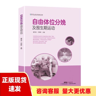 包邮 书 自由体位分娩及围生期运动夏华安广东科技出版 正版 社