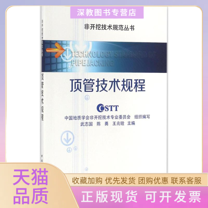 【正版书包邮】顶管技术规程武志国陈勇铨中建筑工业出版社