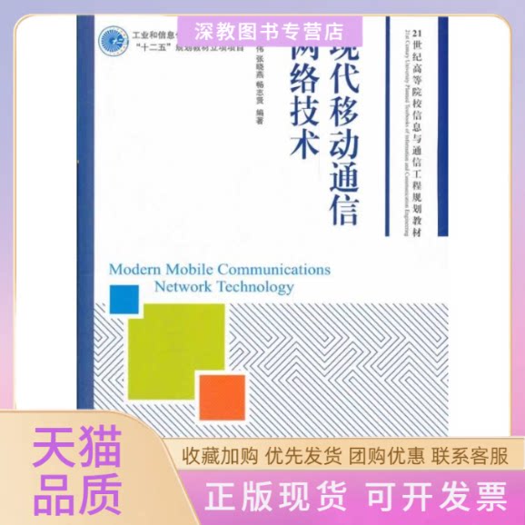 【正版书包邮】现代移动通信网络技术工业和信息化普通高等教育十二五规划教材立项项目孙友伟张晓燕畅志贤人民邮电出版社