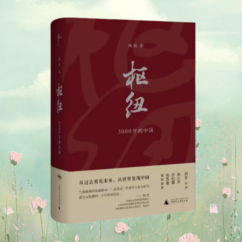 枢纽3000年的中国施展图片