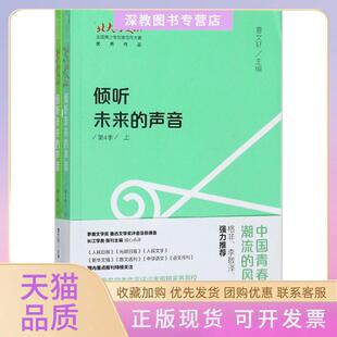【正版书包邮】倾听未来的声音北大培文杯全国青少年创意写作大赛很好作品第4季曹文轩北京大学出版社