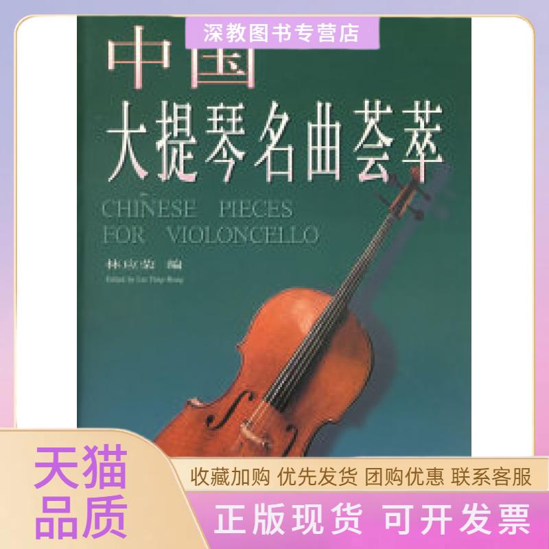 【正版书包邮】中国大提琴名曲荟萃林应荣上海音乐出版社