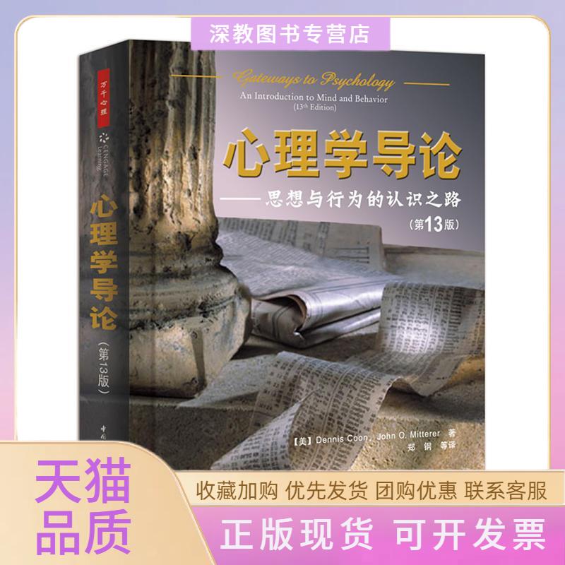 【正版书包邮】心理学导论思想与行为的认识之路3版丹尼斯库恩郑钢中国轻工业出版社