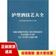 泸型酒技艺大全泸州老窖集团有限责任公司中国轻工业出版 社 包邮 正版 书