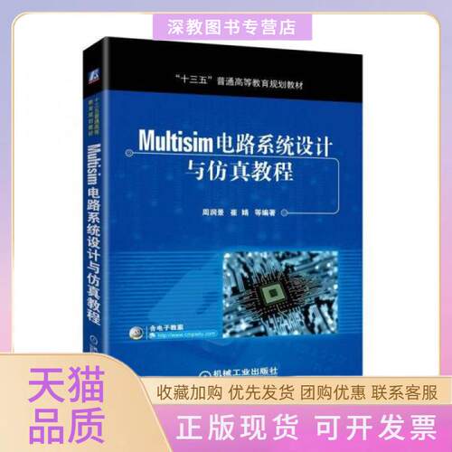 【正版书包邮】MULTISIM电路系统设计与教程周润景周润景机械工业出版社
