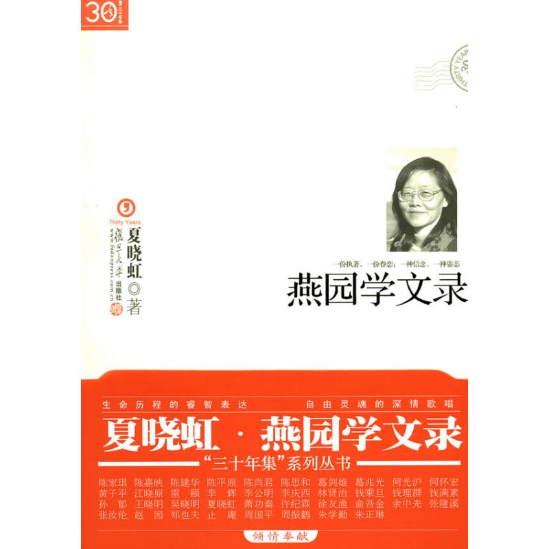 【正版书包邮】三十年集系列丛书燕园学文录夏晓虹复旦大学出版社