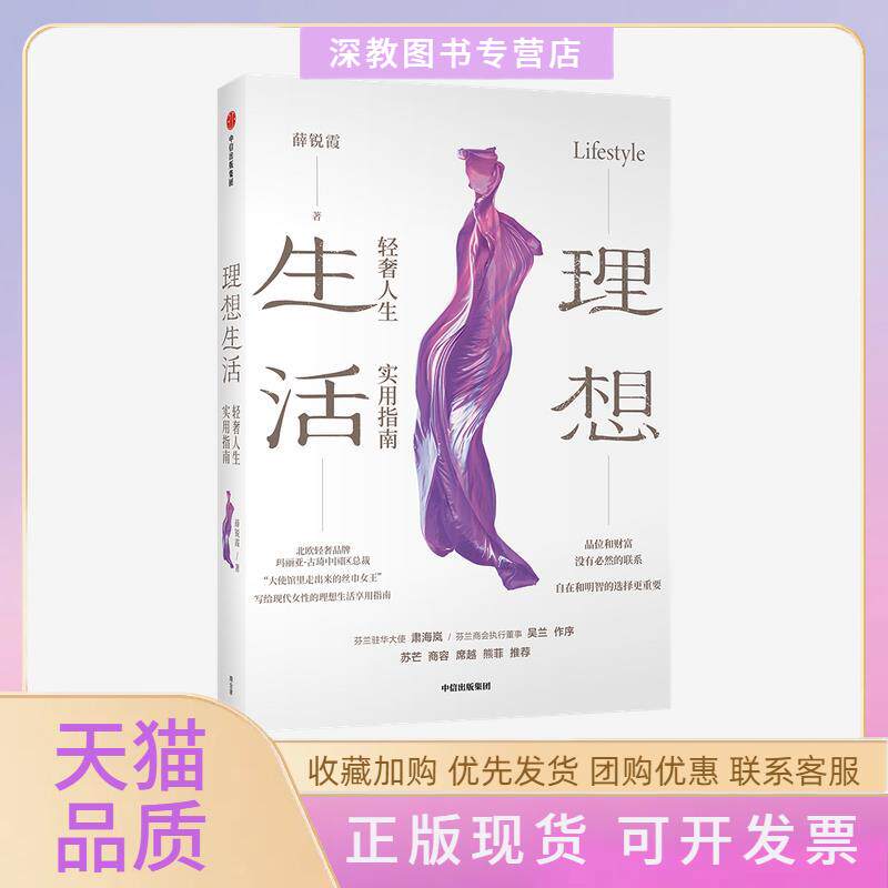 【正版书包邮】理想生活轻奢人生实用指南薛锐霞中信出版社