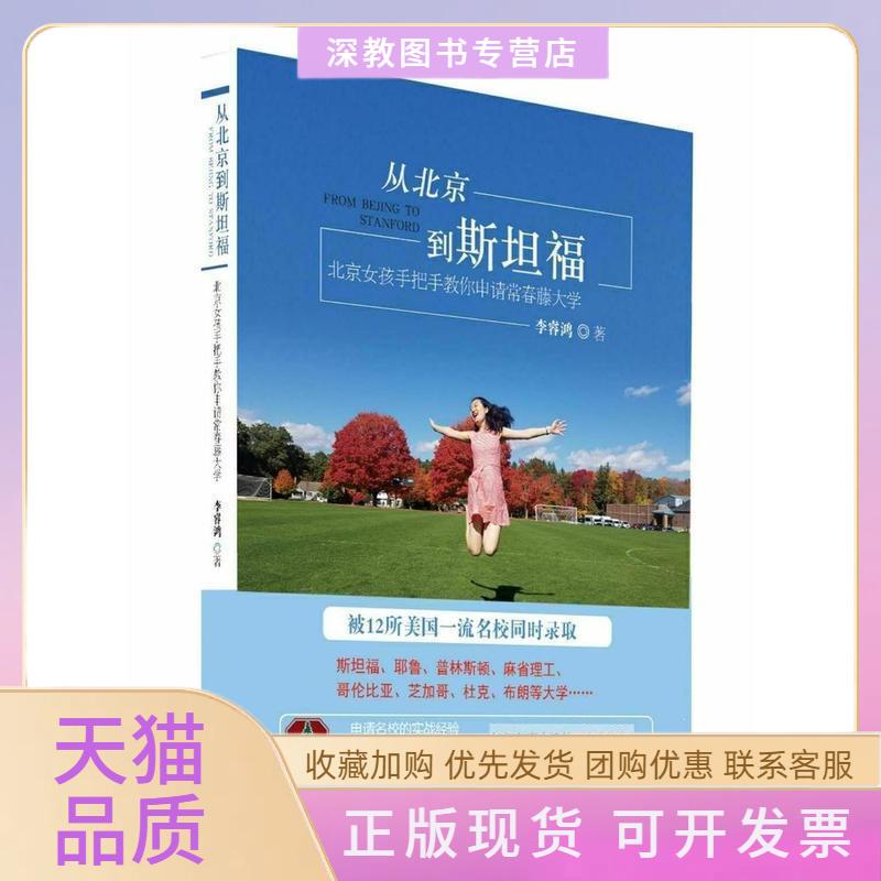 【正版书包邮】从北京到斯坦福北京女孩手把手教你申请常青藤大学李睿鸿中国商务出版社