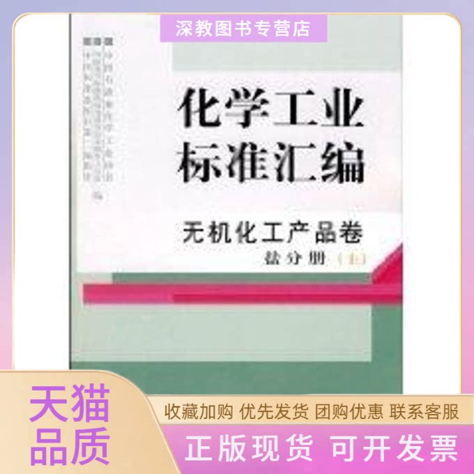 【正版书包邮】化学工业标准汇编无机化工产品卷盐分册上中国石油和化学工业协会中国标准出版社