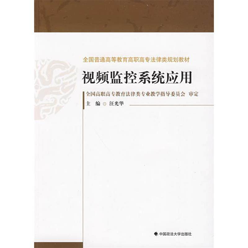 【正版书包邮】视频监控系统应用汪光华中国政法大学出版社,书籍/杂志/报纸,自动化技术,淘宝优惠券,粉丝福利购,淘宝优惠卷