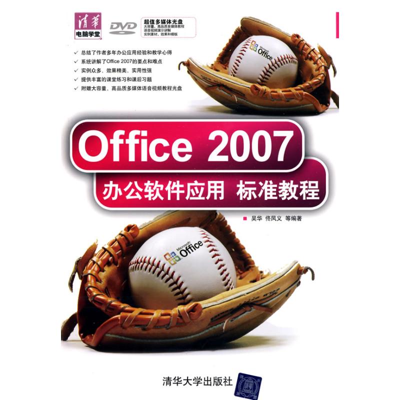 【正版书包邮】Office2007办公软件应用标准教程吴华清华大学出版社