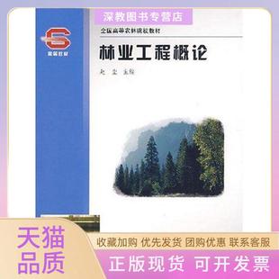 【正版书包邮】林业工程概论赵尘中国林业出版社