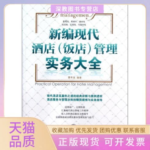 【正版书包邮】新编现代酒店饭店管理实务大全曹希波中国时代经济出版社