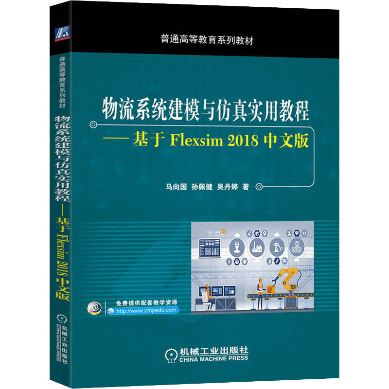 【正版书包邮】物流系统建模与实用教程基于Flexsim2018中文版马向国孙佩健吴丹婷机械工业出版社