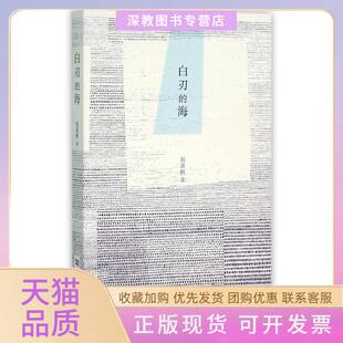 【正版书包邮】白刃的海倪湛舸河南大学出版社